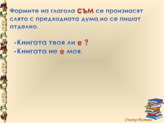 Сегашно време на глагола