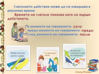 Сегашно време на глагола