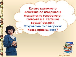 Сегашно време на глагола