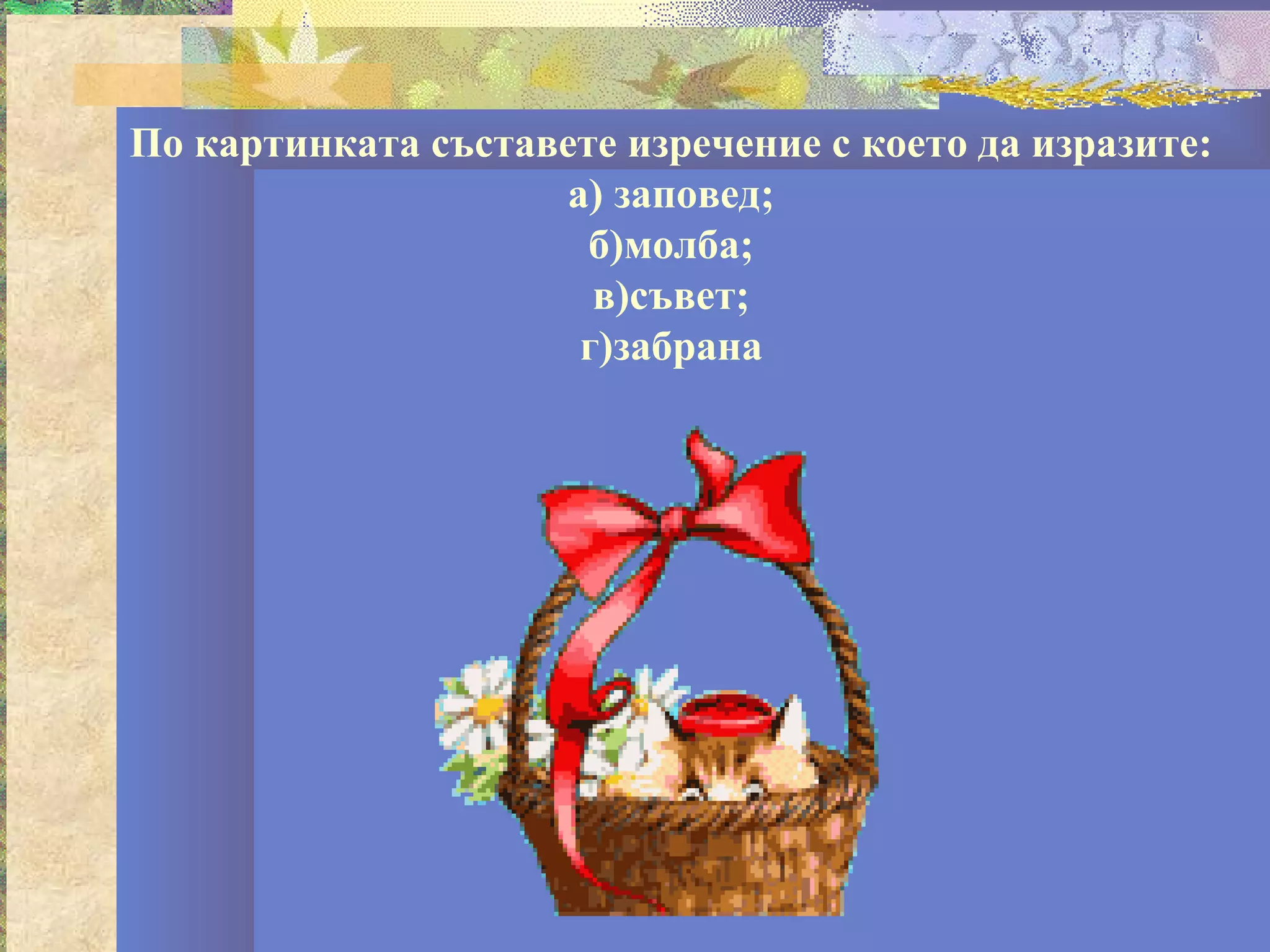 По картинката съставете изречение с което да изразите:
                     а) заповед;
                      б)молба;
                       в)съвет;
                      г)забрана
 