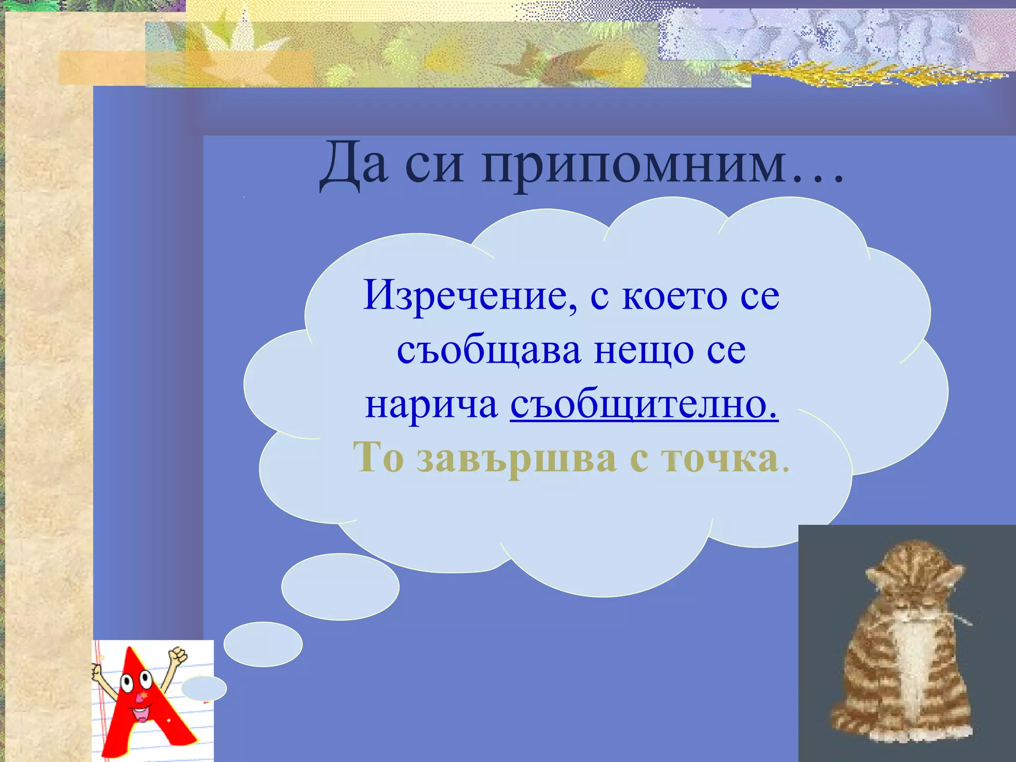 Да си припомним…

 Изречение, с което се
   съобщава нещо се
 нарича съобщително.
 То завършва с точка.
 