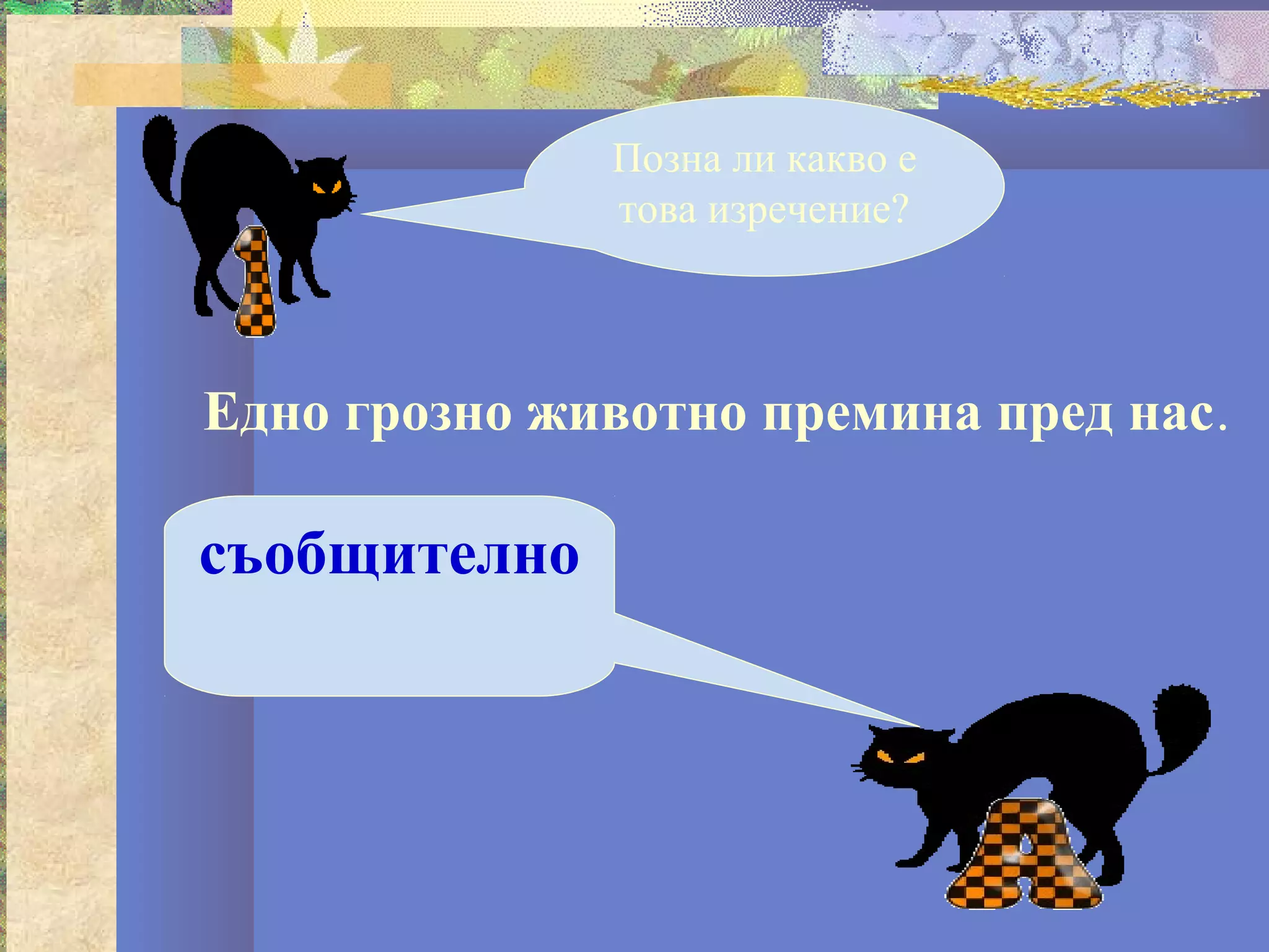 Позна ли какво е
              това изречение?



Едно грозно животно премина пред нас.

съобщително
 