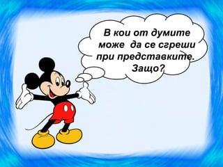 В кои от думите
може да се сгреши
при представките.
      Защо?
 