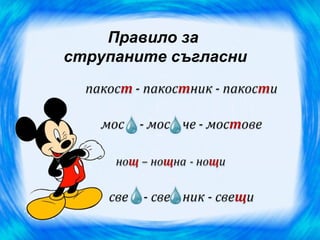 Правило за
струпаните съгласни
 