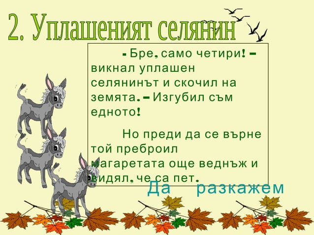 Преразказ на приказка