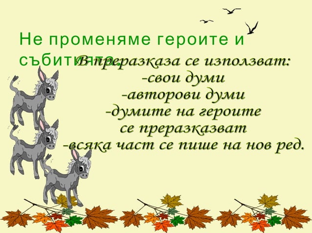 Преразказ на приказка