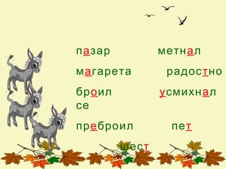 па зар          метнал
ма гарета        радостно
бро ил          усмихна л
се
пре броил        пет
         шест
 