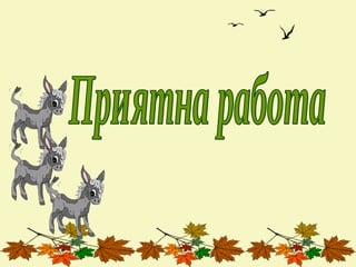 Преразказ на приказка 