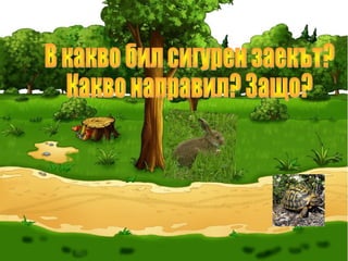 Преразказ на басня