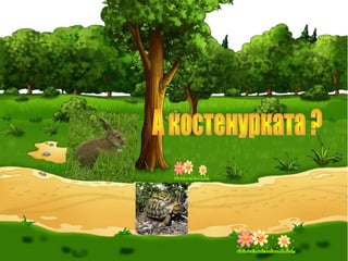 Преразказ на басня