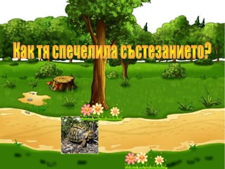 Преразказ на басня