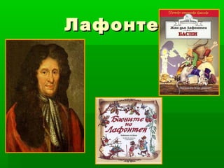 Лафонтен
 