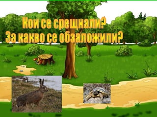 Преразказ на басня