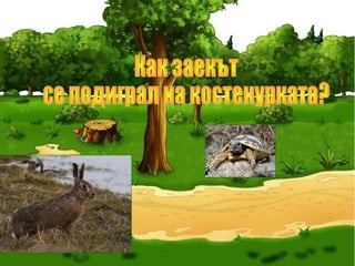 Преразказ на басня