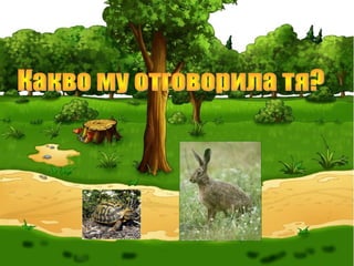 Преразказ на басня