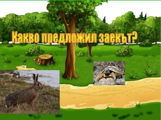 Преразказ на басня
