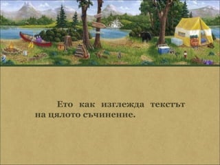 Ето как изглежда текстът
на цялото съчинение.
 