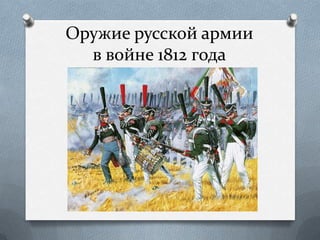 Оружие русской армии
  в войне 1812 года
 