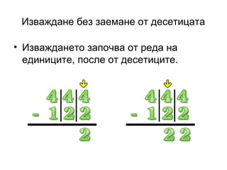 Изваждане без заемане от десетицата

• Изваждането започва от реда на
  единиците, после от десетиците.
 