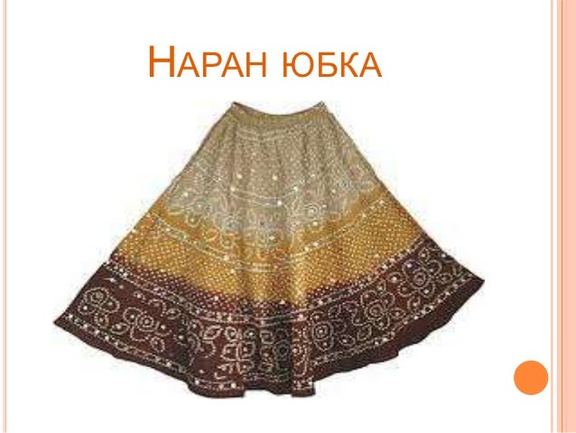 юбка