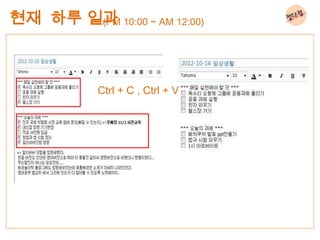 현재 하루 일과 10:00 ~ AM 12:00)
       (PM




           Ctrl + C , Ctrl + V
 