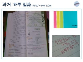 과거 하루 일과 10:00 ~ PM 1:00)
       (AM
 