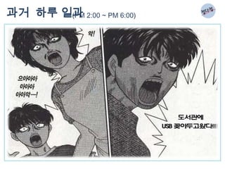 과거 하루 일과 2:00 ~ PM 6:00)
       (PM
 