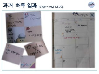 과거 하루 일과 10:00 ~ AM 12:00)
       (PM
 