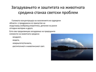 Загадување и заштита на животната средина | PPT