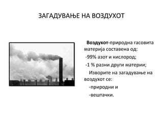 Загадување и заштита на животната средина | PPT
