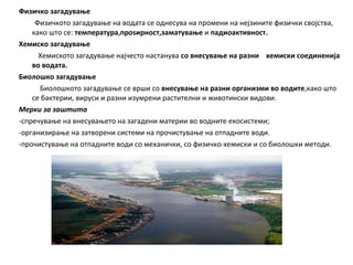 Загадување и заштита на животната средина | PPT
