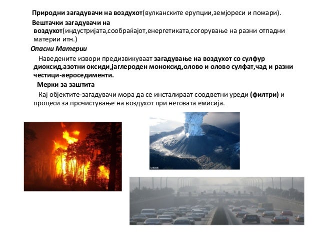 Загадување и заштита на животната средина