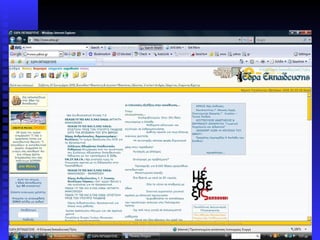 Μια ιστοσελίδα όπως την βλέπει ένας χρήστης του διαδικτύου
 
