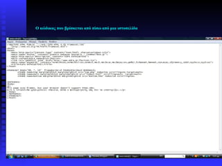 Ο κώδικας που βρίσκεται από πίσω από μια ιστοσελίδα
 