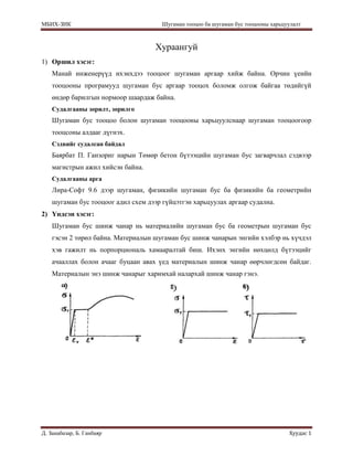 хураангуй. Байгууламжийн шугаман бус тооцоо | PDF
