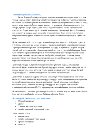 бетоны өгөршил | PDF