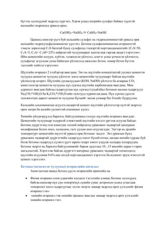 бетоны өгөршил | PDF