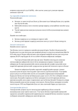 бетоны өгөршил | PDF