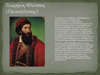    ΢την Κωνςταντινούπολη, ο Παπαφλϋςςασ
    γνωρύςτηκε με τον Παναγιώτη
    Αναγνωςτόπουλο. Ο Παναγιώτησ
    Αναγνωςτόπουλοσ ανόκε ςτουσ αρχηγούσ τησ
    Υιλικόσ Εταιρεύασ. Εύχε και την ϋγκριςη των
    ϊλλων να πληςιϊςει τον «τρελοπαπϊ». Ο
    Παπαφλϋςςασ όταν πανϊξιοσ τησ φόμησ που
    τον ακολουθούςε. Ο φλογερόσ πατριωτιςμόσ
    του δεν κρυβόταν. Οι Υιλικού τον όθελαν αλλϊ
    και φοβόντουςαν μόπωσ με κϊποια από τισ
    ςυνηθιςμϋνεσ αποκοτιϋσ του τα τύναζε όλα ςτον
    αϋρα. ΢τα 1818, αποφϊςιςαν να τον ψαρϋψουν.
    Σο δύςκολο ϋργο ανϋλαβε ο Αναγνωςτόπουλοσ.
   Για μϋρεσ, ο Παπαφλϋςςασ ϋκανε τον χαζό.
    Όταν ο Υιλικόσ κατϊλαβε πωσ αντύ να ψαρϋψει
    τον παπϊ, τον ψϊρευε εκεύνοσ, όταν πολύ αργϊ.
    Μόλισ ο αρχιμανδρύτησ πεύςτηκε ότι υπόρχε
    επαναςτατικό οργϊνωςη, ϋπιαςε τον Υιλικό απ´
    τον λαιμό. Σον ανϊγκαςε να του τα πει όλα. Κι
    ϋπειτα, τον ϋβαλε να τον οδηγόςει ςτην
    Ανώτατη Αρχό. Έκπληκτοι οι Εμμανουόλ
    Ξϊνθοσ και Αθανϊςιοσ Σςακϊλωφ τον εύδαν
    μπροςτϊ τουσ.

 