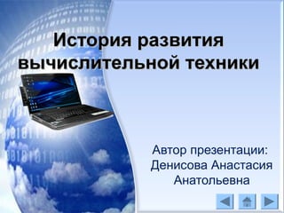 История Вычислительной Техники | PPT