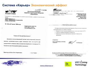 Система «Карьер» Экономический эффект




                     www.vistgroup.ru
 