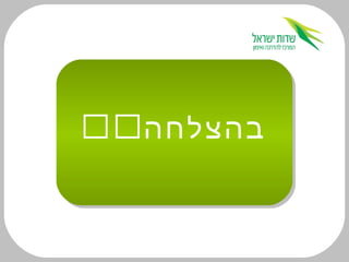 ‫בהצלחה‪‬‬
 