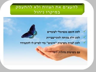 ‫להעצים את הצוות ולא להתעסק‬
       ‫במיקרו ניהול‬



                     ‫לתת חופש מכסימלי לעובדים‬    ‫‪‬‬
                    ‫לתת דלת פתוחה להתייעצויות‬    ‫‪‬‬
 ‫לתת לצוות משימות "חימום" כדי לסייע לו להתמודד‬   ‫‪‬‬

                         ‫עם משימות גדולות יותר‬
 