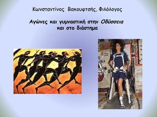 Κωνσταντίνος Βακουφτσής, Φιλόλογος

Αγώνες και γυμναστική στην Οδύσσεια
          και στο διάστημα
 