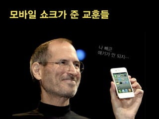 모바일 쇼크가 준 교훈들
 