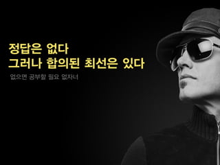 정답은 없다
그러나 합의된 최선은 있다
없으면 공부할 필요 없자너
 