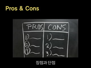 Pros & Cons




         장점과 단점
 