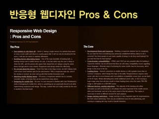 반응형 웹디자인 Pros & Cons
 