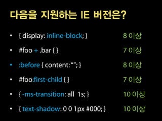 다음을 지원하는 IE 버전은?

•                  이상

•                  이상

•                  이상

•                  이상

•                  이상

•                  이상
 