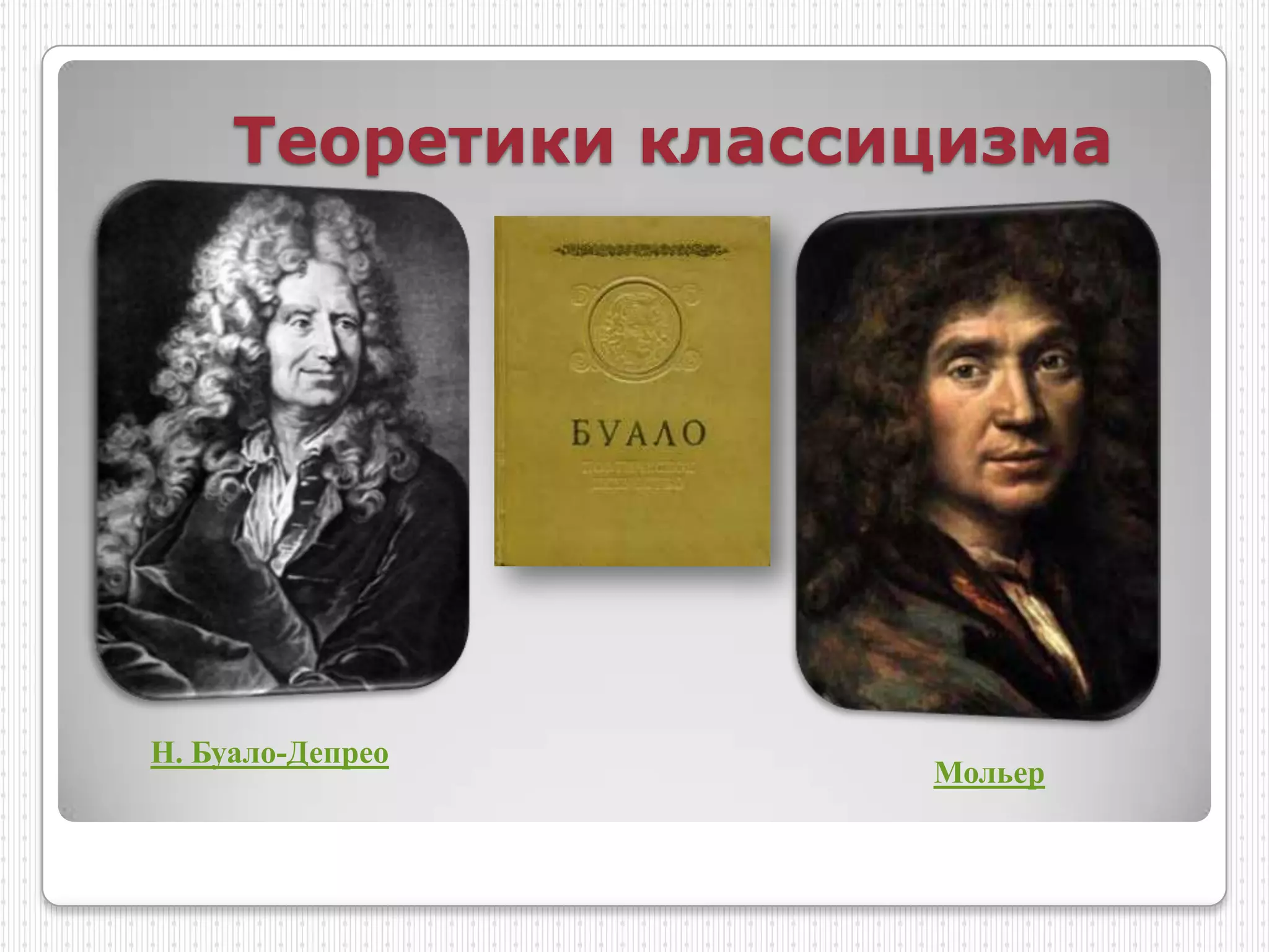 Теоретики классицизма




Н. Буало-Депрео
                     Мольер
 